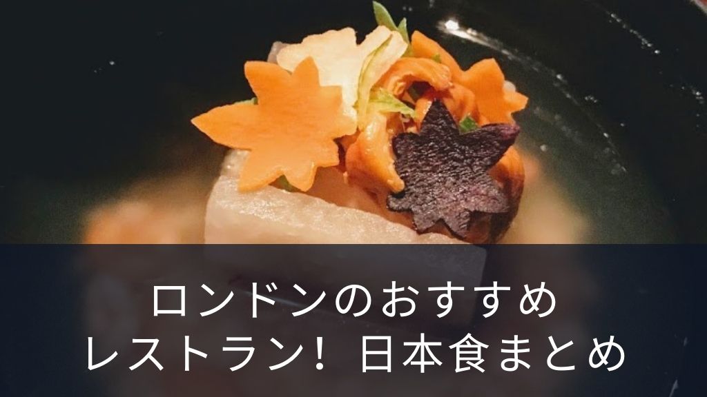 ロンドンのおすすめレストラン 日本食まとめ 3norintravel