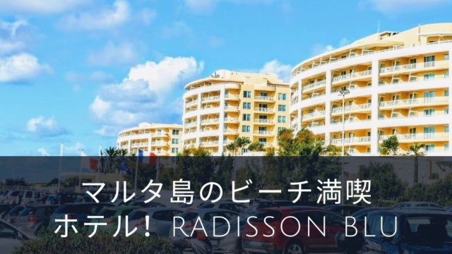 マルタ島のビーチ満喫ホテル Radisson Blu 3norintravel