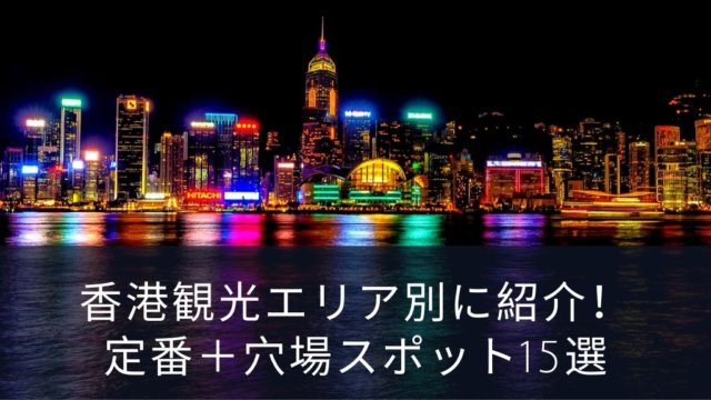 香港　3norintravel